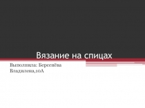 Презентация к проекту Вязание на спицах