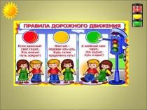 Презентация по ПДД Красный, Желтый, Зеленый