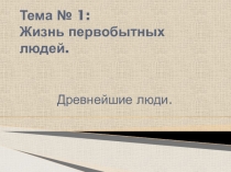 Презентация по истории на тему Древнейшие люди