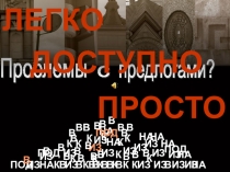 Презентация по русскому языку на тему Предлог как значимая часть речи (7 класс)