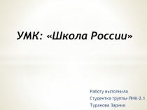 УМК: Школа Россия