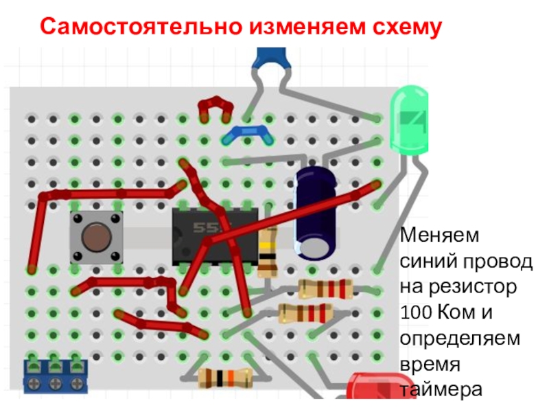 Самостоятельно изменяем схемуМеняем синий провод на резистор 100 Ком и определяем время таймера