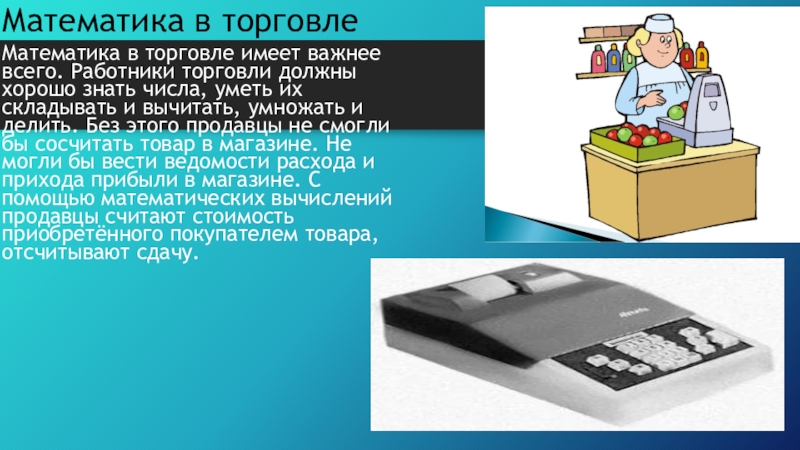 Числа торговли. Математика в торговле. Математика в торговле проект. Применение математики в торговле. Математика в торговле презентация.