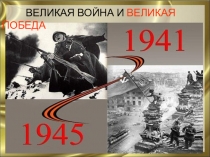 Презентация к уроку окружающего мира по теме: Великая война и Великая Победа 4 класс