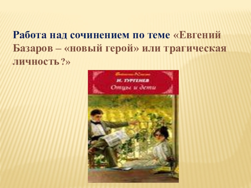 Сочинение: Шесть пейзажей а романе И.С. Тургенева Отцы и дети
