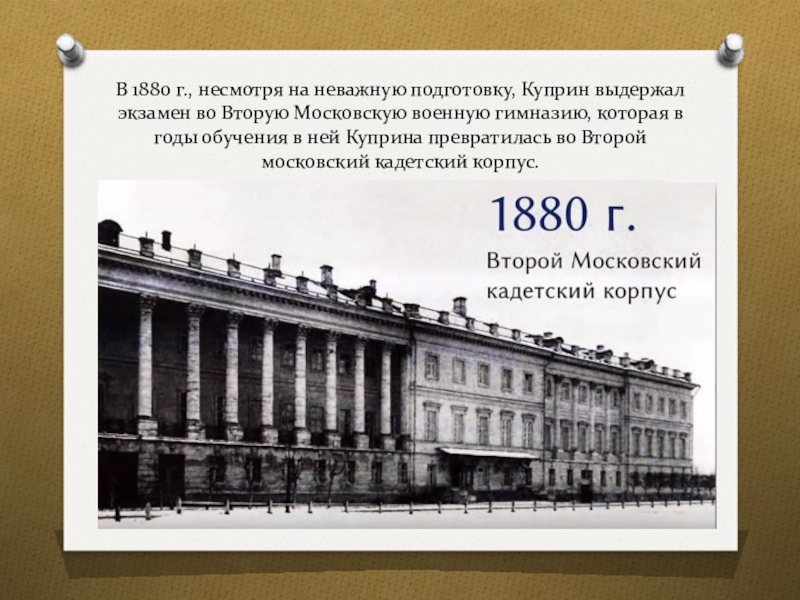 В каком заведении учился. Вторая Московская Военная гимназия Куприн. Московская Военная гимназия Куприн. Вторая Петербургская Военная гимназия. Московский кадетский корпус Куприн.