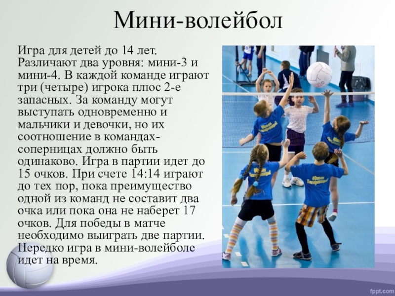 Волейбол правила время. Волейбол презентация. Мини волейбол. Японский волейбол правила. Название команды по мини волейболу.