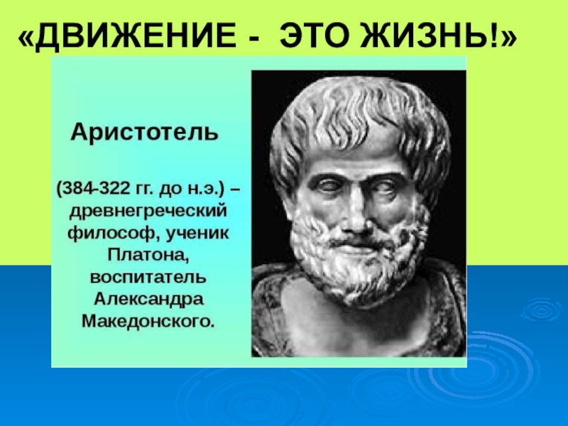 Скажи движение. Аристотель воспитатель Александра Македонского. Аристотель движение это жизнь. Движение жизнь цитаты. Жизнь требует движения Аристотель.