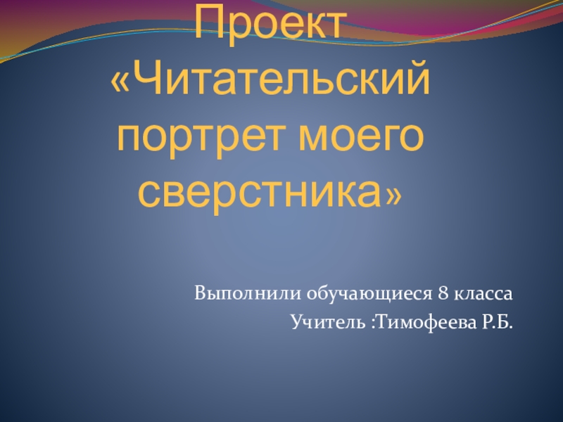 Презентация на тему читательский портрет моего сверстника