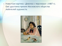 Презентация к уроку русского языка по теме Сочинение по картине В.А. Серова Мика Морозов. 4 класс