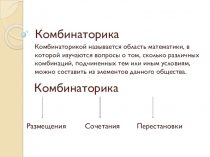 Презентация по алгебре Понятия Комбинаторики