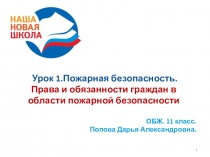 Презентация к уроку Пожарная безопасность 11кл