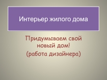 Презентация по искусству  Работа дизайнера