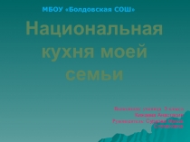 Презентация по окружающему миру на тему Национальная кухня моей семьи