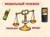 Презентация родительского собрания Мобильный телефон - польза или вред?