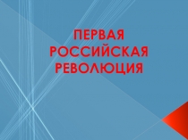 Презентация Первая русская революция (11 класс)