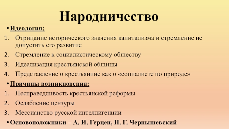 Идеология при александре 2. Идеология народничества. Причины возникновения народничества. Идеология движения народничества. Предпосылки народничества.