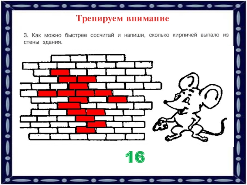 Внимание сколько. Тренируем внимание. Тренируй внимание. Тренируем внимание 3 класс. Компьютерная игра тренируем внимание.