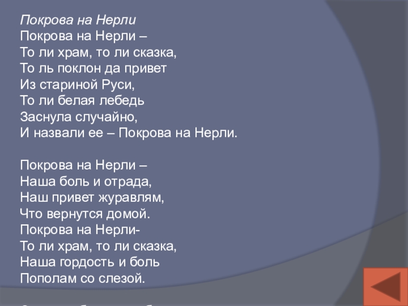 Покрова на НерлиПокрова на Нерли – То ли храм, то ли сказка, То ль поклон да привет