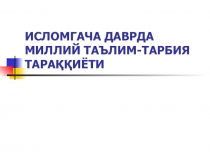 Истоки воспитания до исламского периода