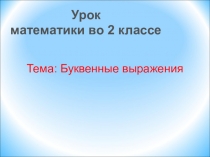 Презентация по математике Буквенные выражения 2 класс