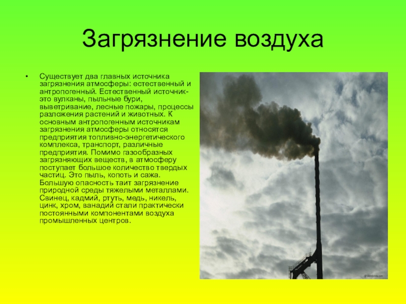 Что не загрязняет воздух. Как загрязняется воздух. Что загрязняет воздух. Загрязнение воздуха информация. Окружающий мир загрязнение воздуха.