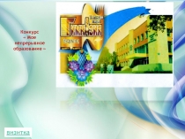 Мое непрерывное образование