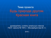 Урок-проект в 3 классе Будь природе другом. Красная книга