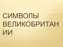 Презентация по внеаудиторному курсу английского языка на тему Символы Великобритании, 2 класс