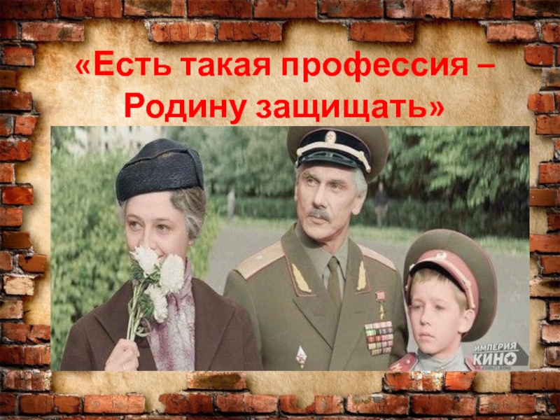 Пойду родину защищать