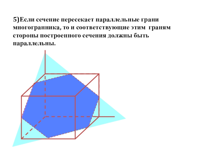 Данные прямые пересекаются параллельны. Параллельность граней. Смежные грани многогранника. Параллельные грани. Сечение многогранников реферат.