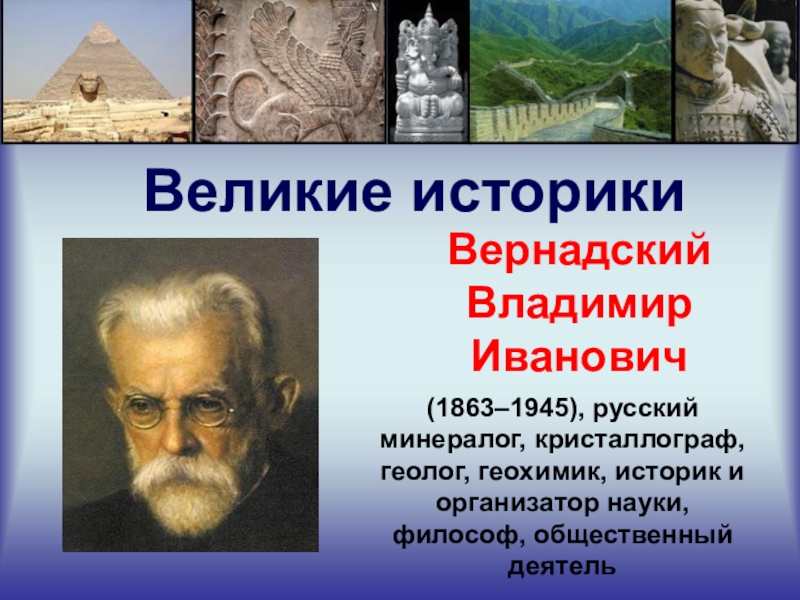 Имена историков. Великие историки. Известные русские историки. Ученые историки. Самые популярные историки.