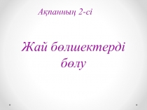 Презинтация 5 сынып математика