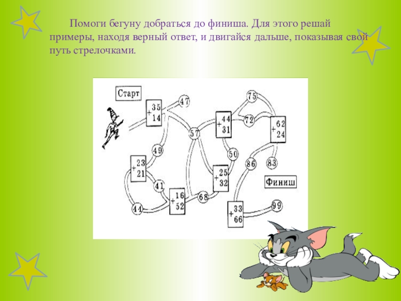 Найдите верный ответ. Реши примеры и помоги. Реши примеры и помоги добраться до. Задание помоги добежать до финиша. Помоги добраться.