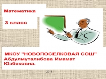 Презентация по математике на тему Внетабличное умножение в пределах ста