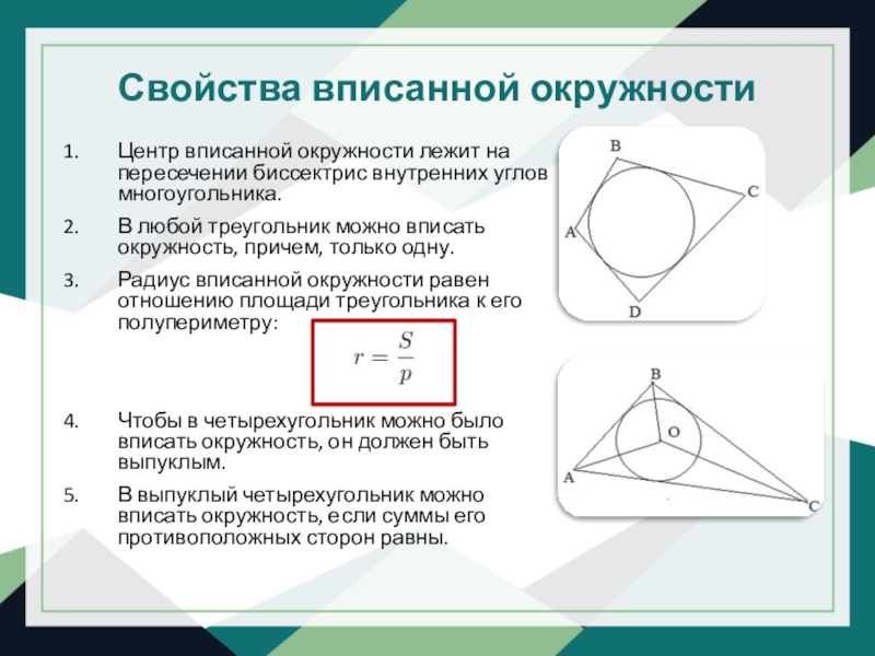 Центр вписанной окружности находится на пересечении