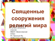 Презентация по ОРКСЭ на тему:Священные сооружения религий мира
