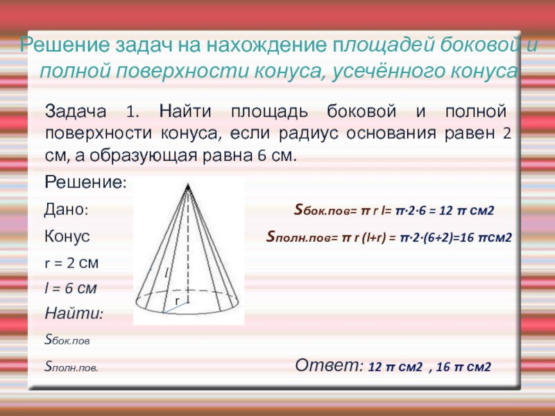 Площадь боковой поверхности конуса и цилиндра