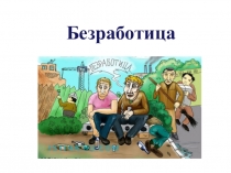 Презентация по экономике Безработица (10 класс)