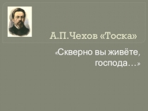 Презентация Анализ рассказа А.П.Чехова Тоска