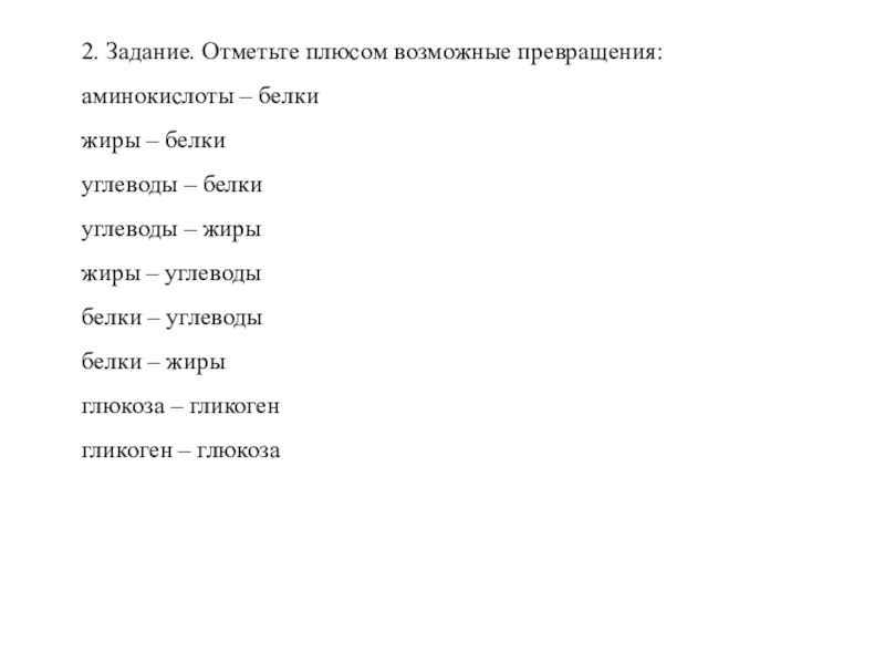 Отметить плюс. Отметьте плюсом возможные превращения: аминокислоты. Могут ли белки превращаться в жиры и углеводы. Белки жиры углеводы превращение. Жиры в белки могут превращаться.