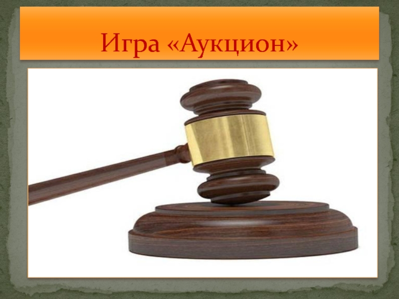 Аукцион что это. Аукцион. Аукцион для детей. Аукцион знаний. Аукцион картинки для презентации.