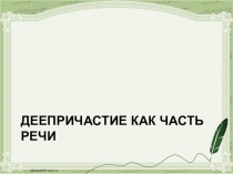 Презентация по русскому языку на тему Деепричастие как часть речи