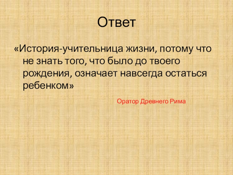 Историк ответ