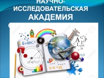 Презентация деловой игры  Научно-исследовательская академия околовсяческих наук