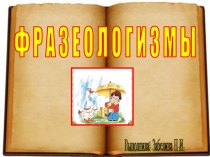 Презентация по русскому языку для 7 класса ФРАЗЕОЛОГИЗМЫ