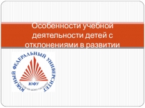 Особенности учебной деятельности детей с отклонениями в развитии