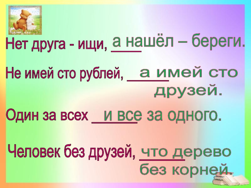 Сочинение на тему нет друга ищи а нашел береги. Не имей СТО рублей а имей СТО друзей сочинение. Мини сочинение не имей 100 рублей а имей 100 друзей. Есть друг береги нет друга ищи.