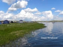 Презентация по окружающему миру на тему Озёра Хакасии (4 класс)