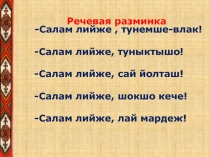 Презентация Мастер-класс Активизация навыков употребления лексических единиц на уроках марийского( государственного) языка на младшей ступени обучения